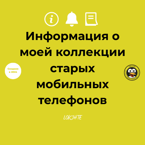 LOKJHTE | Смартфоны прошлого 
